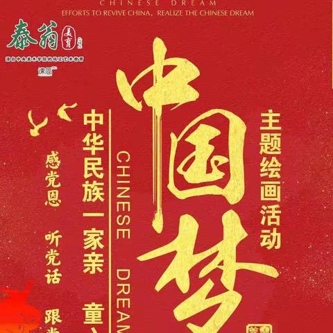 泰翁美育中（1）班作品《中华民族一家亲，童心共绘中国梦》