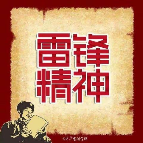 致敬最美战疫人，让雷锋精神永放光芒！——辛置学校开展学习雷锋精神活动。