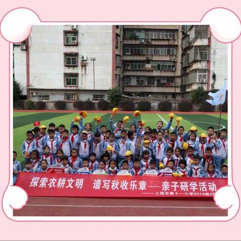 探索农耕文明   谱写秋收乐章——亲子研学活动（第十一小学2019级2班）