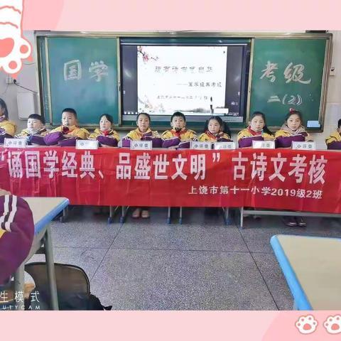 诗词浸润心田，经典涵养人生——上饶市第十一小学启智中队国学考级