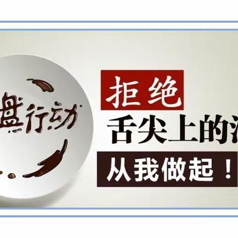 “光盘行动”一起来——上饶市第十一小学启智中队“做文明有礼信州人”活动