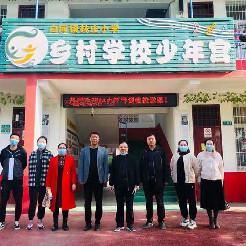 送教促交流，互助共成长——示范区41小学送教林庄小学暨结对帮扶教研活动