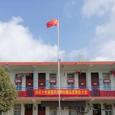 快乐放暑假 安全“不放假” —— 示范区林庄小学暑假安全告家长书