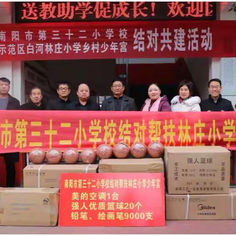 结对帮扶暖人心      爱心助学促成长——南阳市第三十二小学校与示范区林庄小学开展乡村少年宫结对帮扶活动