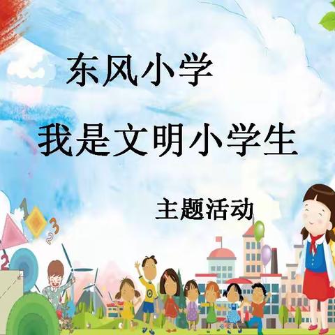 【东风小学 校园时讯】我是文明小学生主题活动