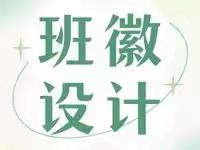 班徽设计（二）