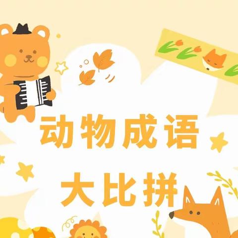 动物成语大比拼