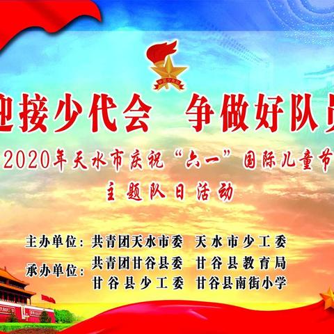 迎接少代会    争做好队员                             ——2020年天水市庆祝“六一”国际儿童节主题队日活动