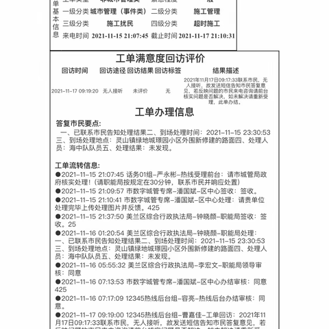 关于灵山中队对办件绿地城璟园西门半夜工地噪音扰民的调查报告