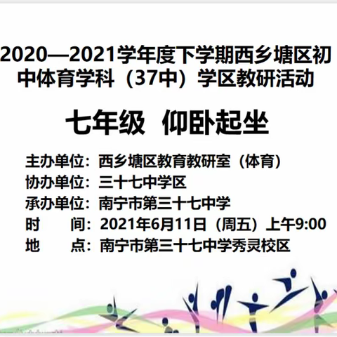 2020—2021学年度下学期西乡塘区初中体育学科（37中）学区教研活动