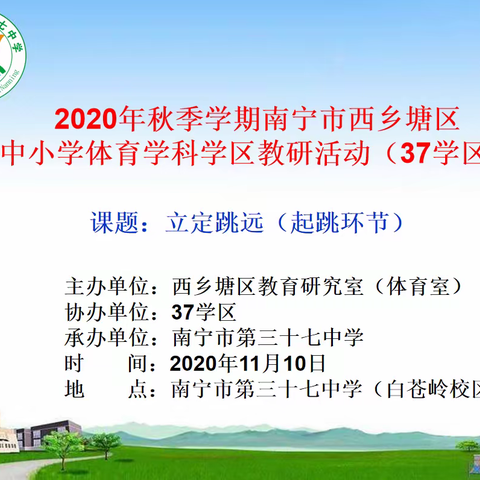 2020年秋季学期南宁市西乡塘区九年级体育学科同课异构研讨活动暨37中学区教研活动