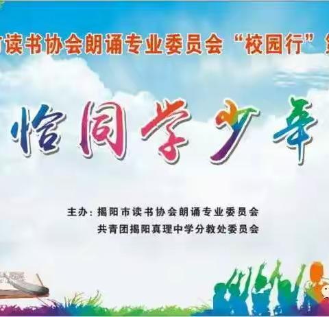 “恰同学少年”经典诵读活动5月8日上午在我校隆重举行——揭阳真理中学分教处