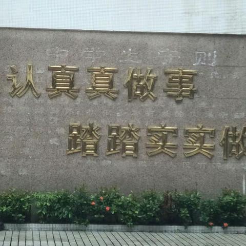 新年喜看校园，更加郁郁葱葱。——揭阳真理中学分教处2018年新生入学训练侧记