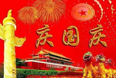 揭阳真理中学分教处喜迎国庆节放假通知