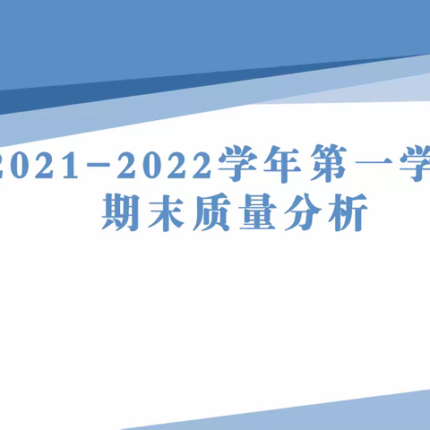 减负增效提质量 反思总结促成长——五十团第一中学教学质量分析会