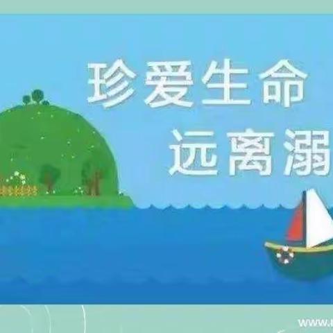 "珍爱生命  远离溺水"  嘉诚红缨幼儿园大二班防溺水教育.