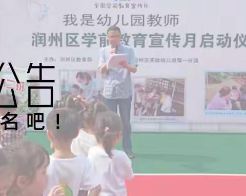 润州区实验幼儿园第一分园2022年秋学期招生啦！