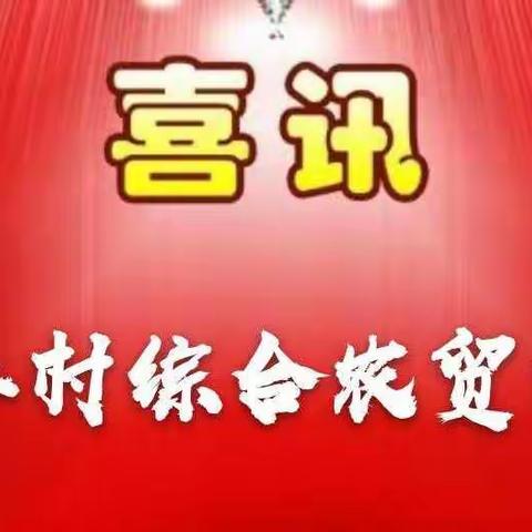 双江村综合集贸市场开业啦！