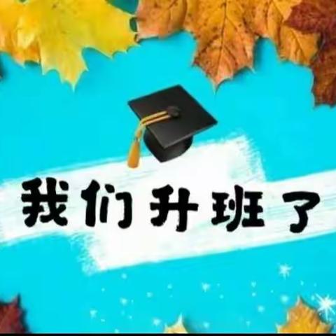 春芽幼儿园 双港园 小班组【我们升班了】