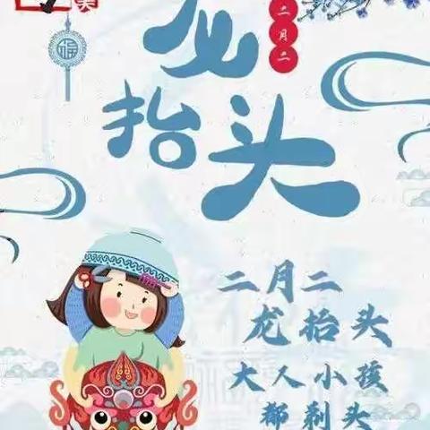 【中国传统节日】渭南中心幼儿园“二月二”传统节日“春回大地”主题活动