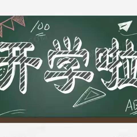 “走进新学期，点燃新希望”--我们开学啦！                               --秋扒乡中心小学  开学纪实