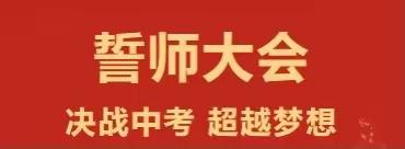 港南区东津四中2021中会考誓师大会