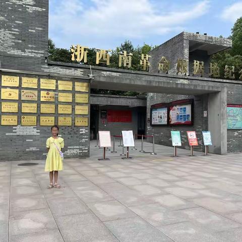 “喜迎二十大 筑梦亚运会”304中队郑语涵暑假实践活动--参观浙西南革命根据地纪念馆