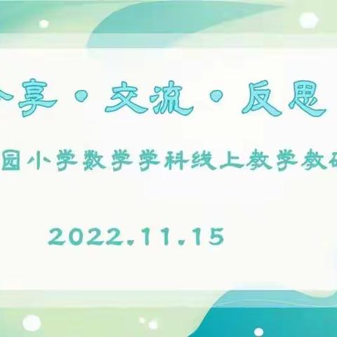 【南菜园小学】分享 交流 反思----南菜园小学数学学科线上教学教研活动