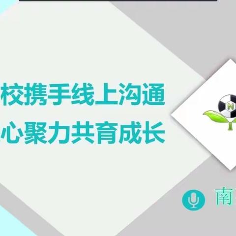 【南菜园小学】家校携手线上沟通  凝心聚力共育成长---南菜园小学线上家长会