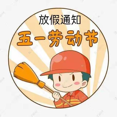 桥西区蒙古营小学五一放假致家长的一封信