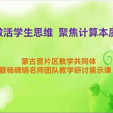 激活学生思维，聚焦计算本质——蒙古营小学片区共同体暨杨晓明名师团队教研活动