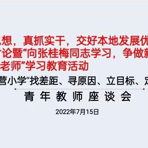 蒙古营小学“找差距，寻原因，立目标，定措施”青年教师座谈会