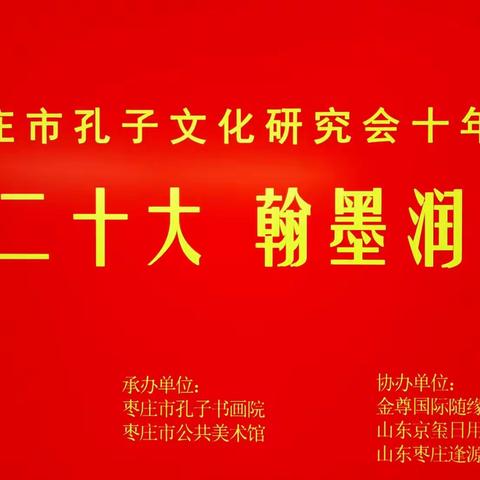 枣庄孔子文化研究会举行“庆祝二十大 翰墨润枣庄”书画展暨成立十周年座谈会（副本）