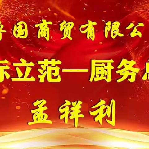 鲁国商贸公司模范标兵人物厨务总监 — 孟祥利