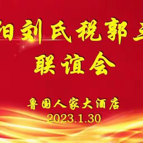 峄阳刘氏税郭三支家族第一届联谊会