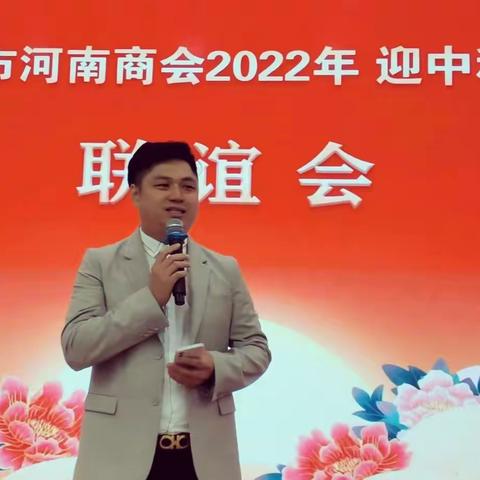 枣庄市河南商会2022年                 迎中秋   庆佳节