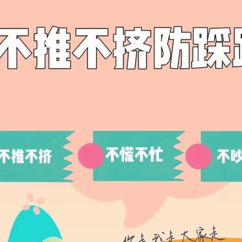 预防踩踏常演练，安全教育润童心