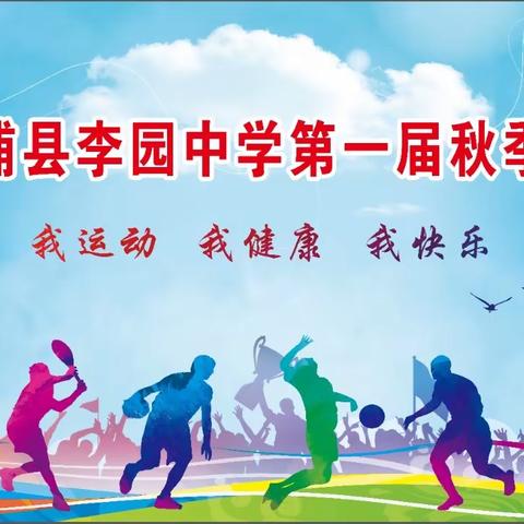 青春逐梦，绽放风采—漳浦县李园中学隆重举行第一届秋季运动会