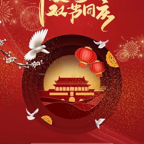 中秋国庆喜相逢，阖家团圆庆双节，