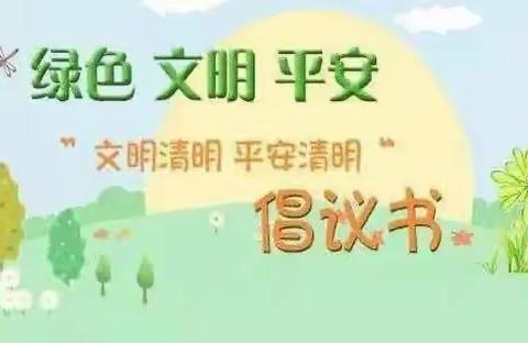漳浦县李园中学“文明清明、平安清明”倡议书