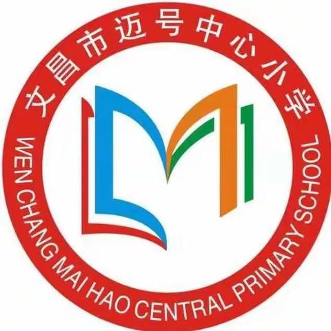 学必思，教必研――记迈号中心小学数学组开学前第五次教研活动。