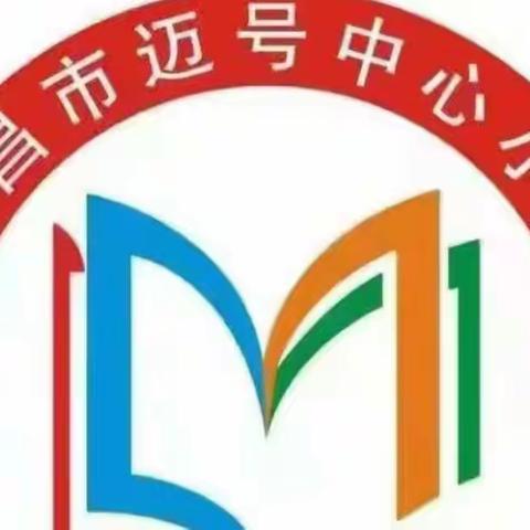 【教研】勤中学乐中考――文昌市迈号中心小学一二年级无纸笔考试