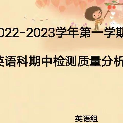 总结取巧，稳步前行——记文昌迈号中心小学英语期中检测分析会