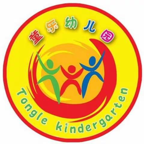 童乐幼儿园疫情防控演练