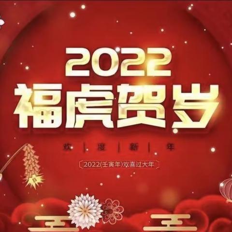 【辞旧迎新】“迎新年，送祝福”东新第三幼儿园新年祝福