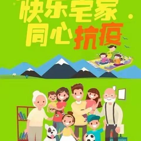 “快乐居家🏡防疫情 💪，家园牵手👋共陪伴 💞”——东新第三幼儿园居家打卡活动