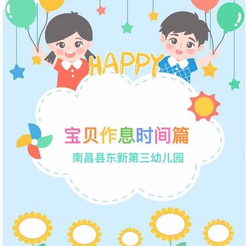 东新第三幼儿园—开学季之新生入园须知