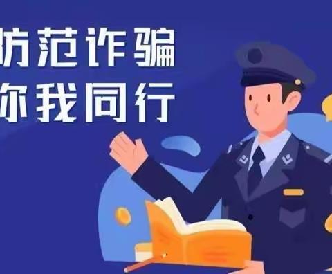 “防范”电信诈骗—向阳花中队争当主题班会活动