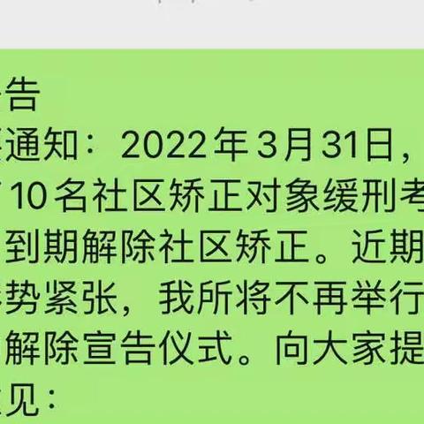 曹妃甸区司法局柳赞镇司法所举行线上解除社区矫正集中宣告