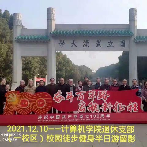 《徒步健身  永葆青春》——计算机学院退休一支部